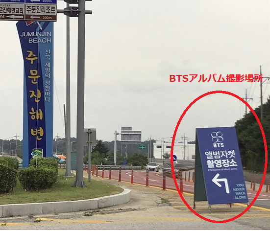 BTSアルバム撮影場所と立看板も設置された。