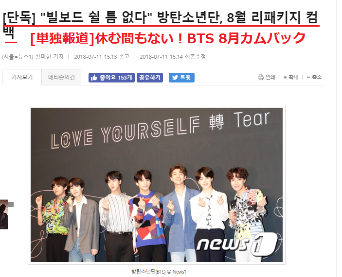 BTS 8月カムバックを単独報道した韓国メディア