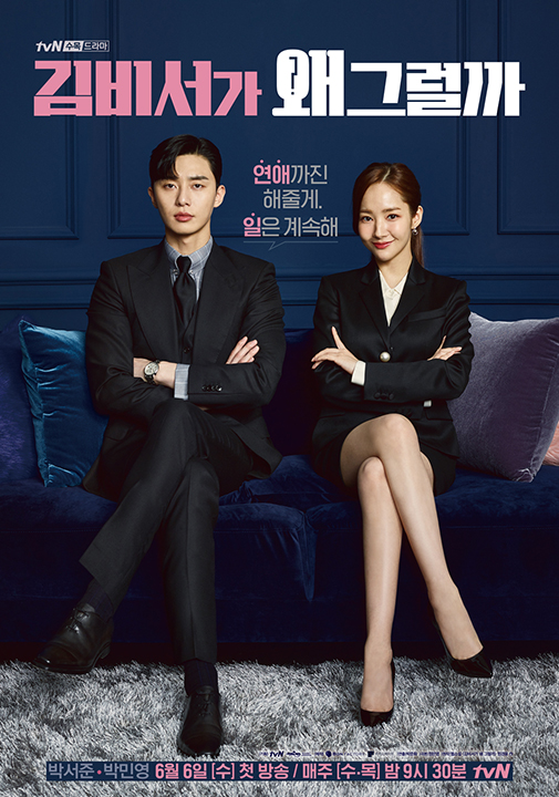 韓国で高視聴率で終了したtvNドラマ「キム秘書がなぜそうか/김비서가 왜 그럴까」