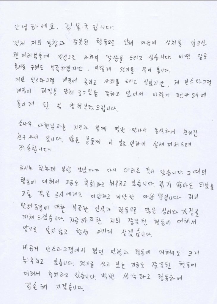 自身の公式ファンコミュニティーに謝罪の手紙を掲載したヨングク
