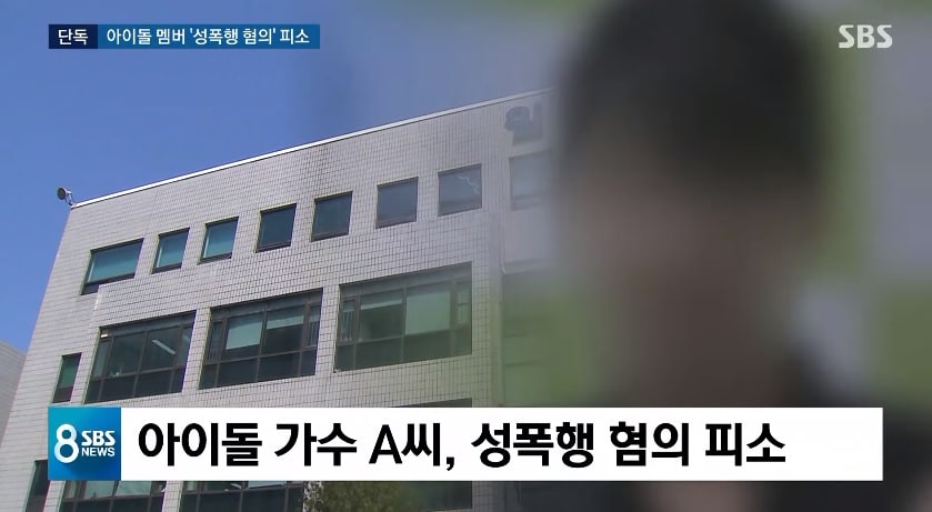 SBSニュースで有名アイドルが性的暴行疑惑で訴えられたと報道