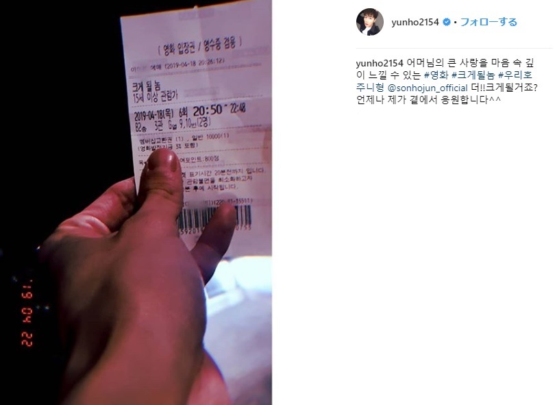 ソン・ホジュンの映画を観に行ったユンホが認証ショット!