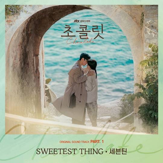 JTBCドラマ「チョコレート」OST Part.1「SWEETEST THING」