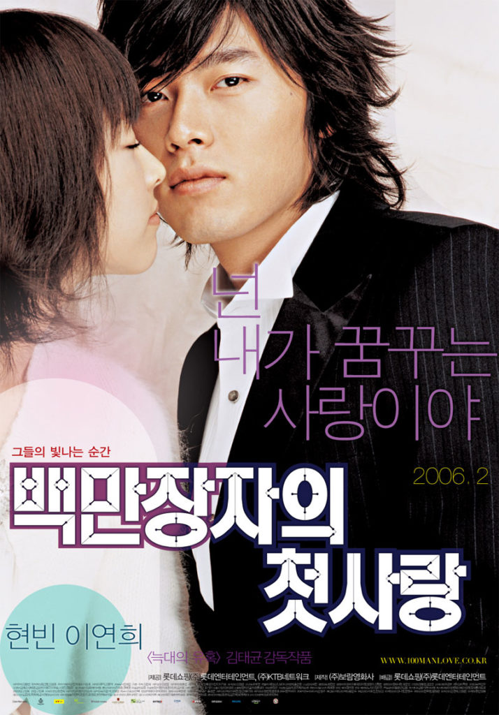 百万長者の初恋(2006)