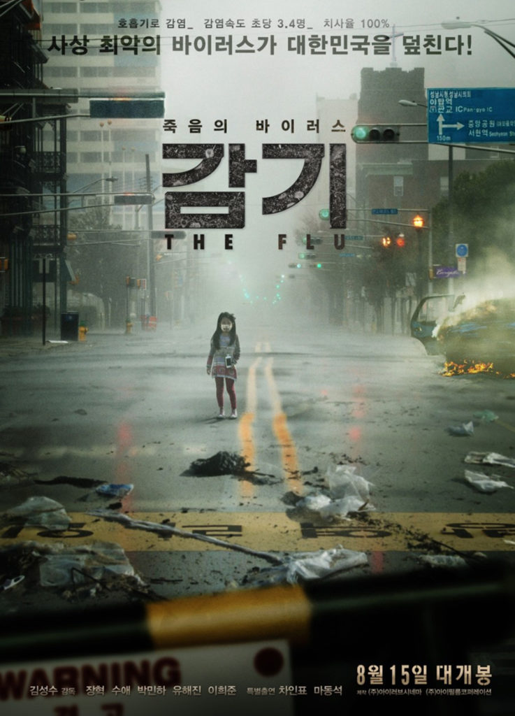 韓国映画 FLU 運命の36時間 (감기)