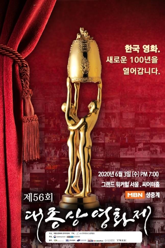 韓国のアカデミー賞『第56回大鐘賞映画祭』