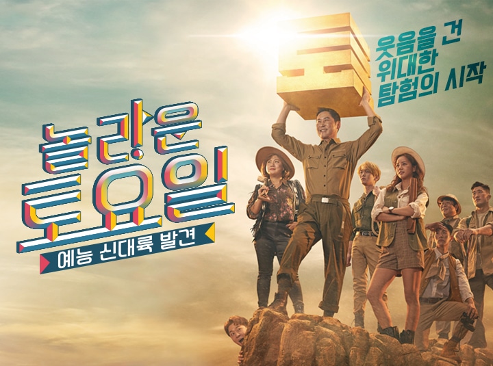 tvNバラエティー番組『驚くべき土曜日‥』