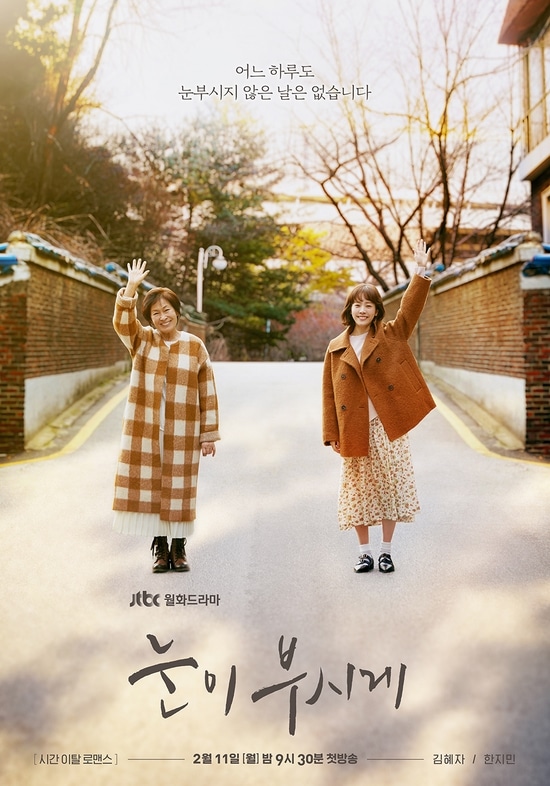 JTBC『まぶしくて ―私たちの輝く時間―(2019)』は、ハン・ジミンと、キム・ヘジャが共演したドラマ。