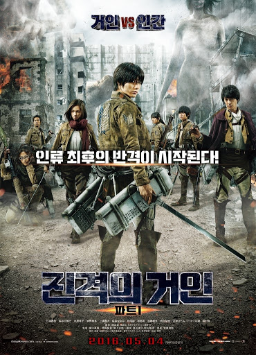 『進撃の巨人 Part1』韓国ポスター