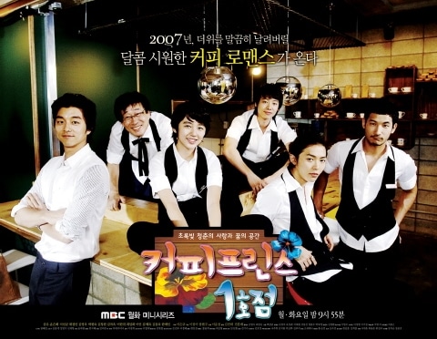 『コーヒープリンス1号店(MBC/2007)』