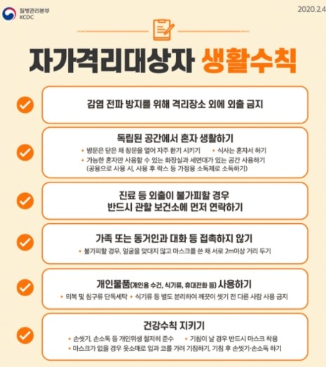 韓国・疾病管理庁による自宅隔離の規則
