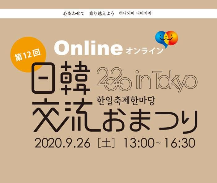 毎年東京・日比谷で行われていた日韓交流おまつりもオンラインで開催
