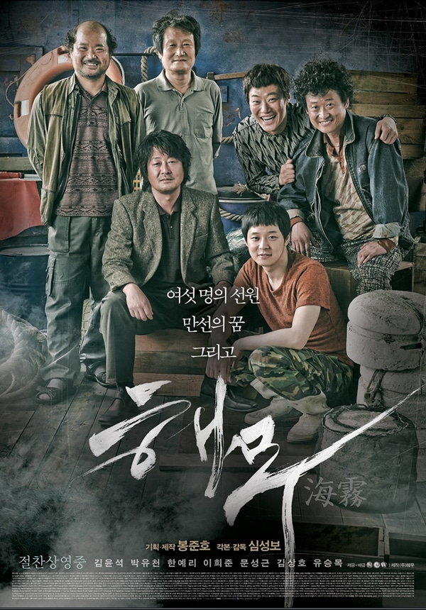 韓国映画『海にかかる霧』
