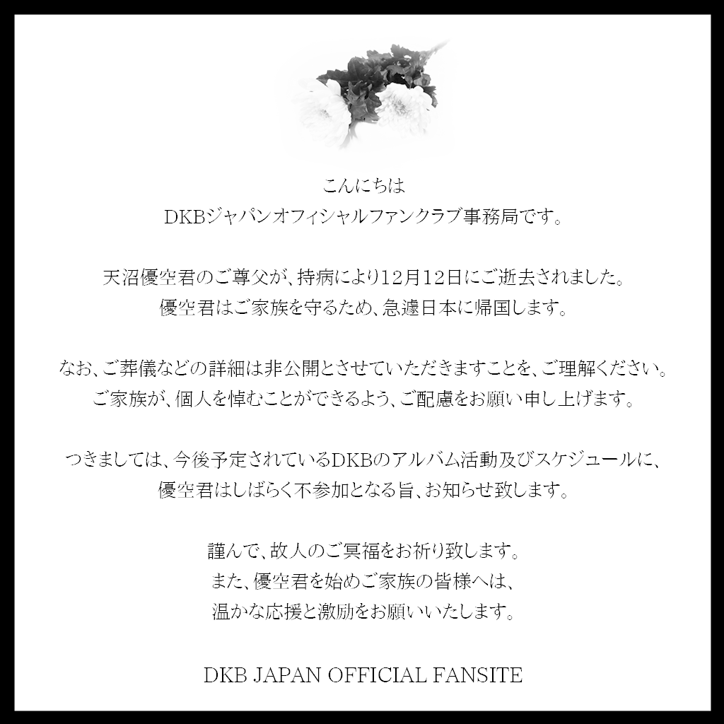 DKB 日本人メンバーYUKU、実父が逝去‥今後の活動はしばらく8人体制で