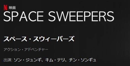 『Space Sweepers』というタイトルで準備が進んでいる『勝利号』