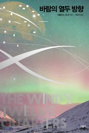 アーシュラ・K・ル・グィンの『風の十二方位』