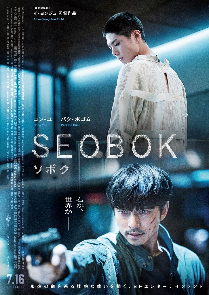 新たに公開された『SEOBOK／ソボク』のポスタービジュアル。