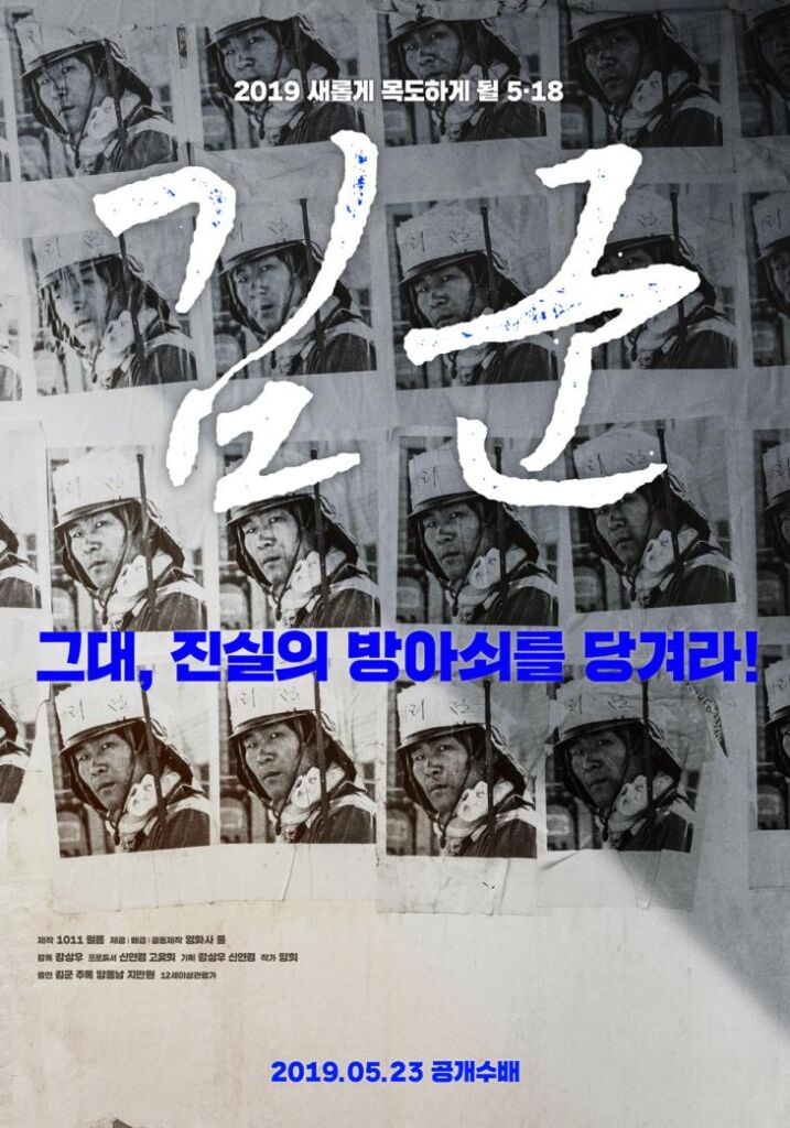 5月18日に合わせ韓国で放映された映画『キム君』