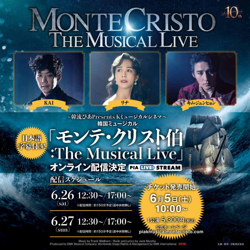 韓国ミュージカル『モンテ・クリスト伯: The Musical Live』配信決定！ - DANMEE ダンミ