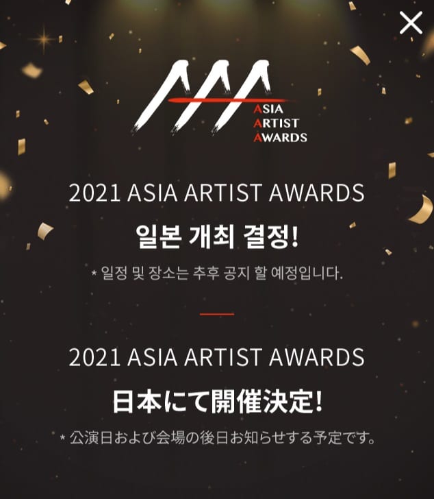公式サイトのトップにはこのようなお知らせが掲載された『2021 Asia Artist Awards』