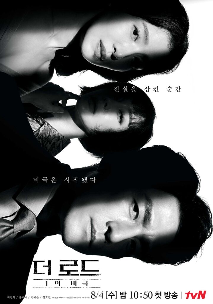 ドラマ『ザ・ロード：1の悲劇』は今月4日から韓国で放送がスタート