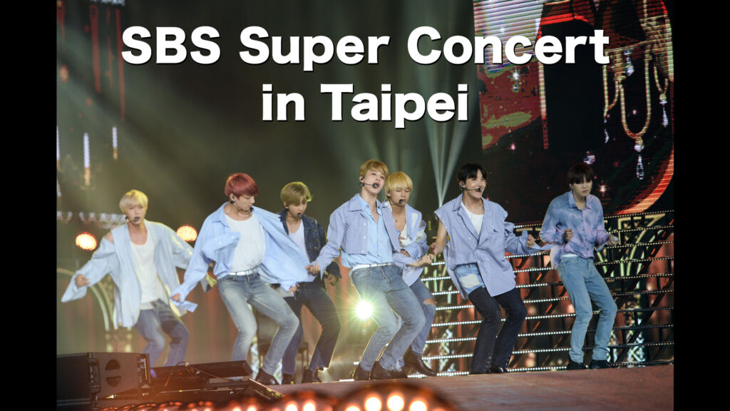 『SBS Super Concert inTaipei』