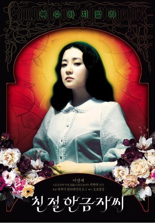 韓国映画『親切なクムジャさん』イ・ヨンエ娘役が驚きの転身‥近況を
