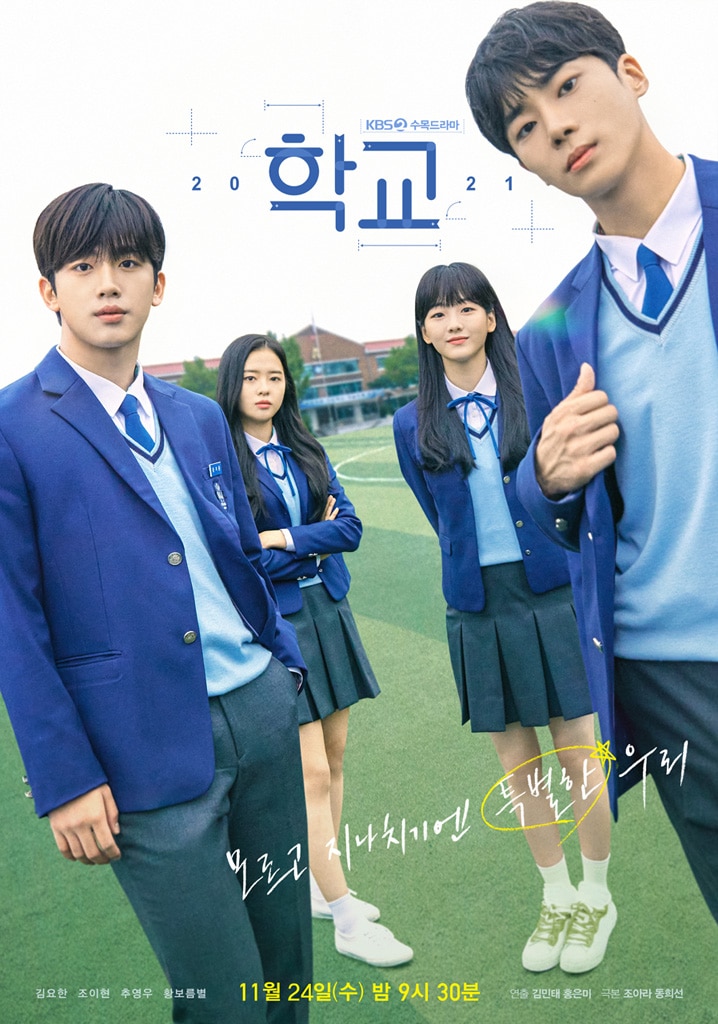 キム・ヨハンのほか、チョ・イヒョン、チュ・ヨンウ、ファン・ボルムビョルらが出演する、KBS2『学校2021』