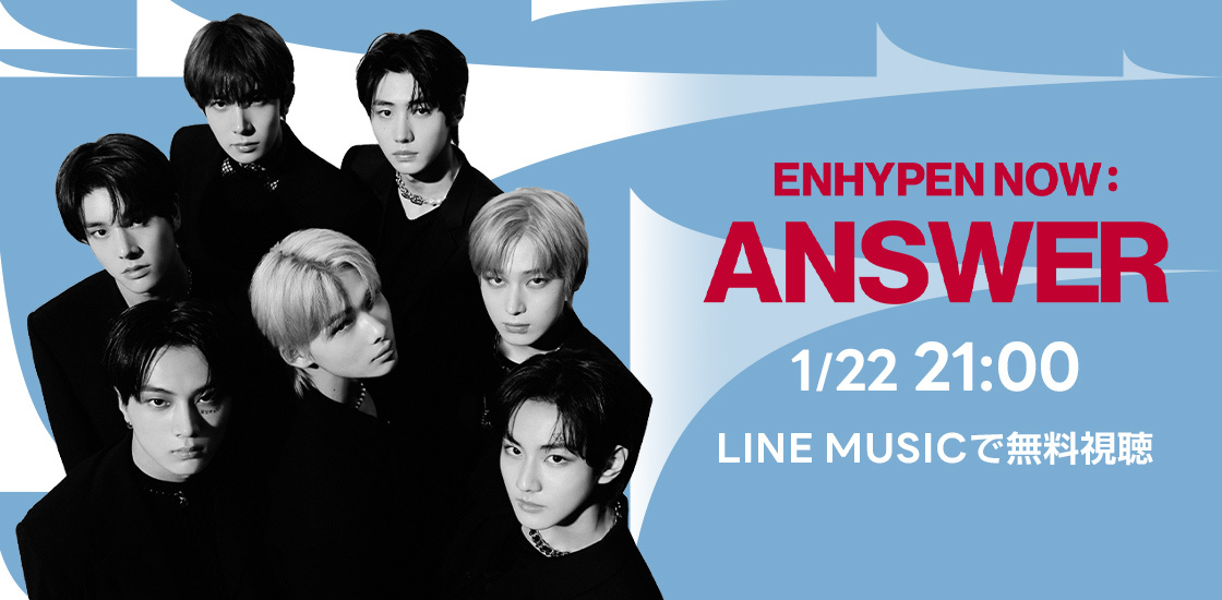 ENHYPEN NOW : ANSWER' 日本独占配信決定！1/22 LINE MUSICで誰でも 