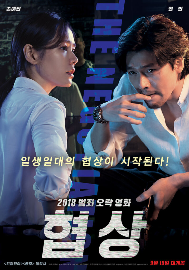 『ザ・ネゴシエーション』韓国版ポスター