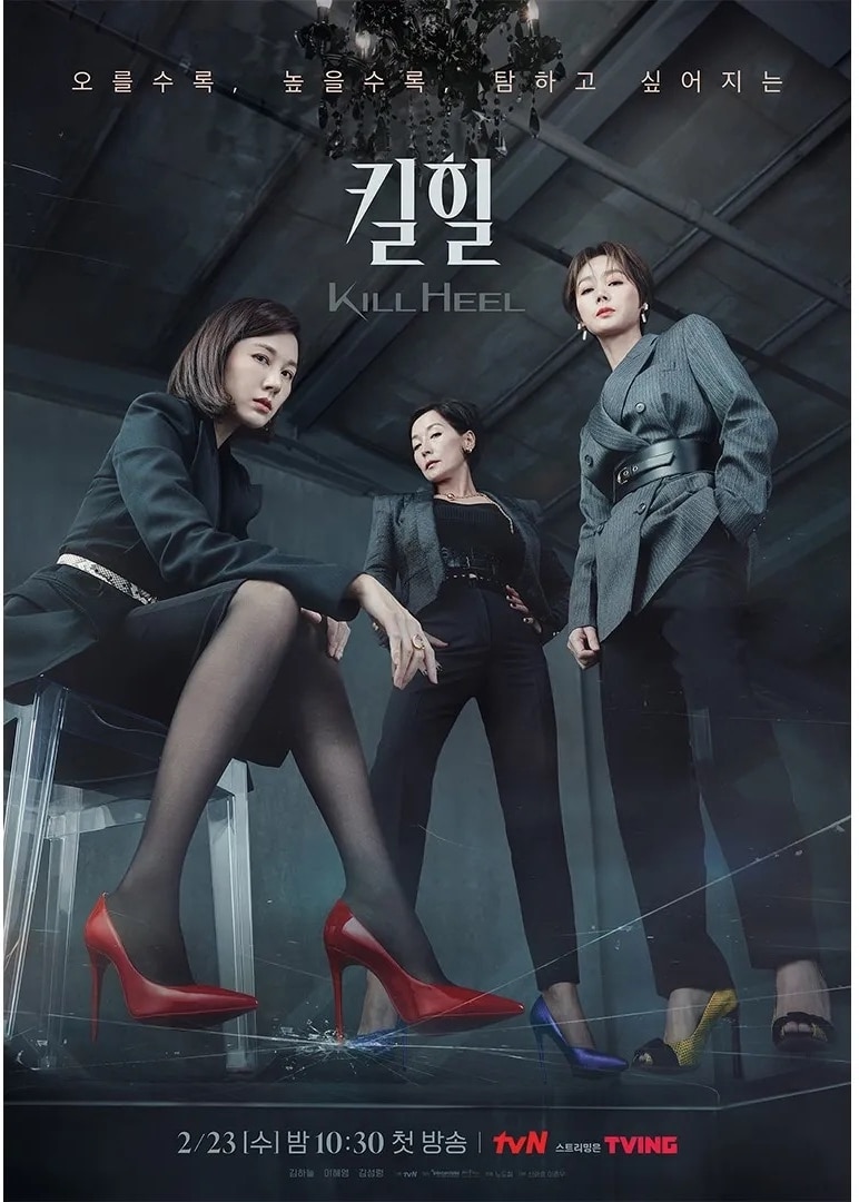 tvN『キルヒール』は刺激的なストーリー展開だと話題の新ドラマ