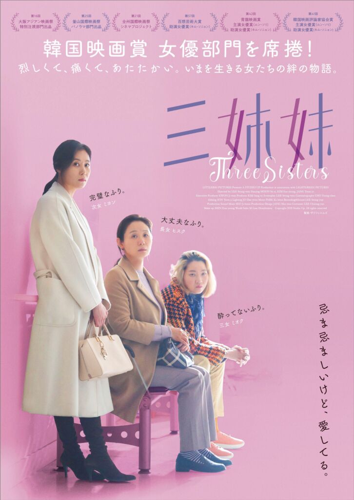 韓国映画『三姉妹』ポスタービジュアル解禁！