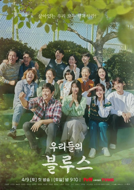 tvN(Netflix)『私たちのブルース』は豪華キャストの出演で話題となった