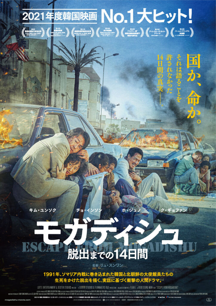 7月1日に日本公開『モガディシュ　脱出までの14日間』