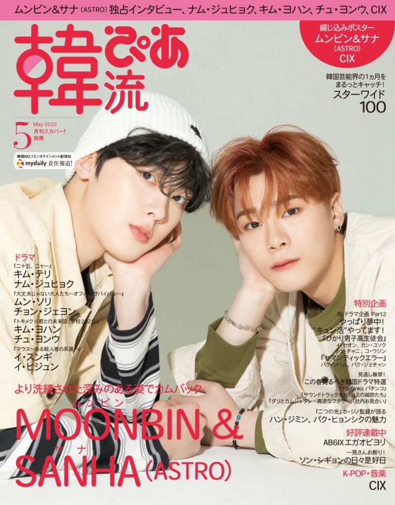 ASTRO ムンビン&サナ 本誌初表紙︕ '韓流ぴあ' 5月号4月22日発売！ - DANMEE ダンミ