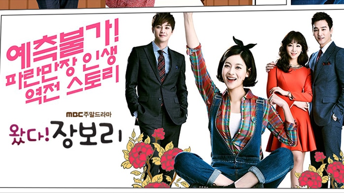 MBC『私はチャン・ボリ！』2014年に放送された話題のドラマ