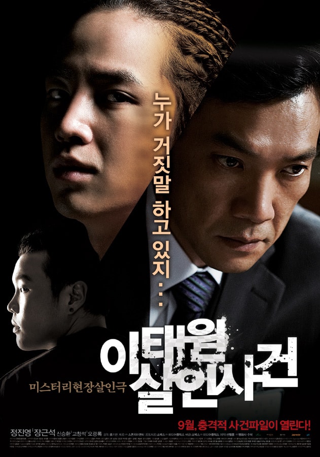 映画『イテウォン殺人事件(2009)』は、実際に起こった梨泰院殺人事件が題材となった映画