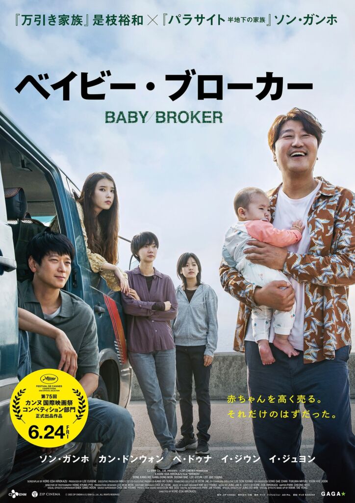 6月24日より日本公開となった『ベイビー・ブローカー』