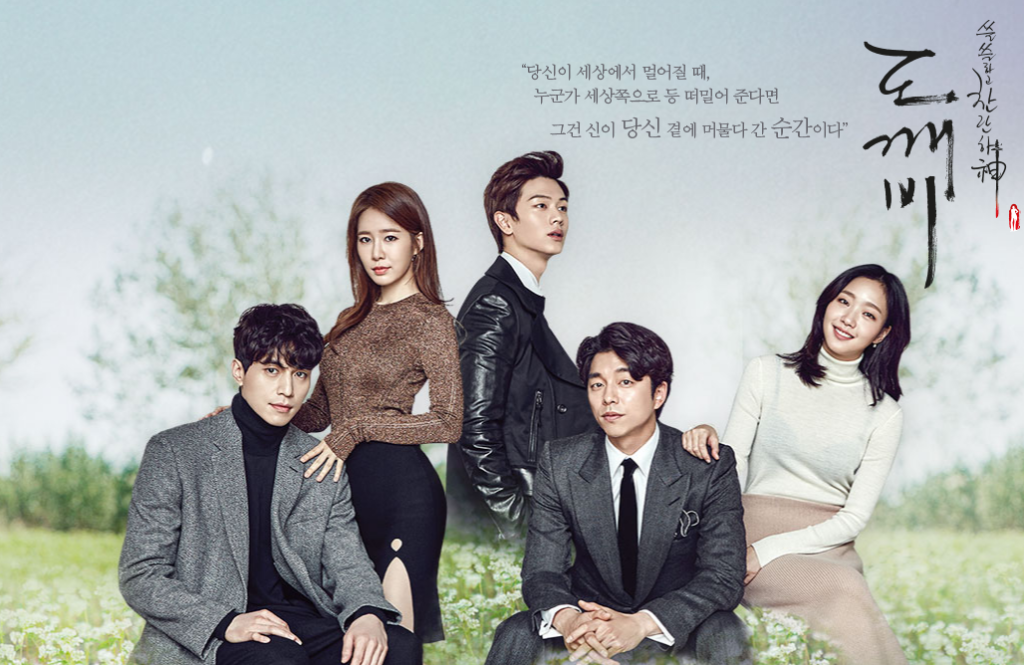 tvNドラマ『トッケビ～君がくれた愛しい日々～(2016)』のメインキャストは豪華俳優陣