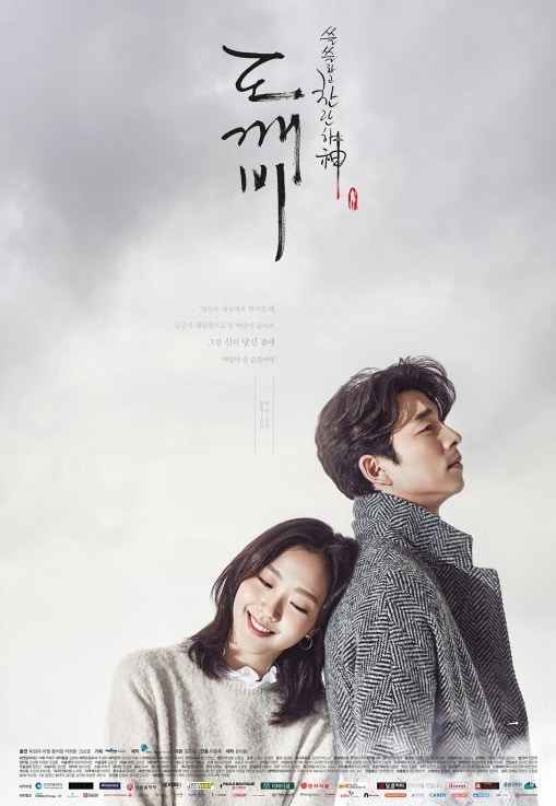 tvN『トッケビ～君がくれた愛しい日々～』は、韓国ドラマ史に名を刻む大ヒット作。