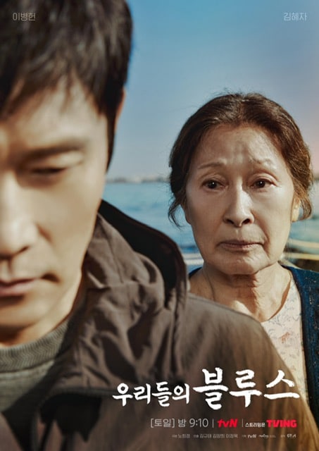 イ・ビョンホンとキム・ヘジャのエピソードが描かれた、tvN(Netflix)ドラマ『私たちのブルース』の最終話