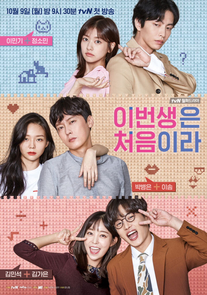 tvNドラマ『この恋は初めてだから(2017)』は、イ・ミンギの除隊後の復帰作になった
