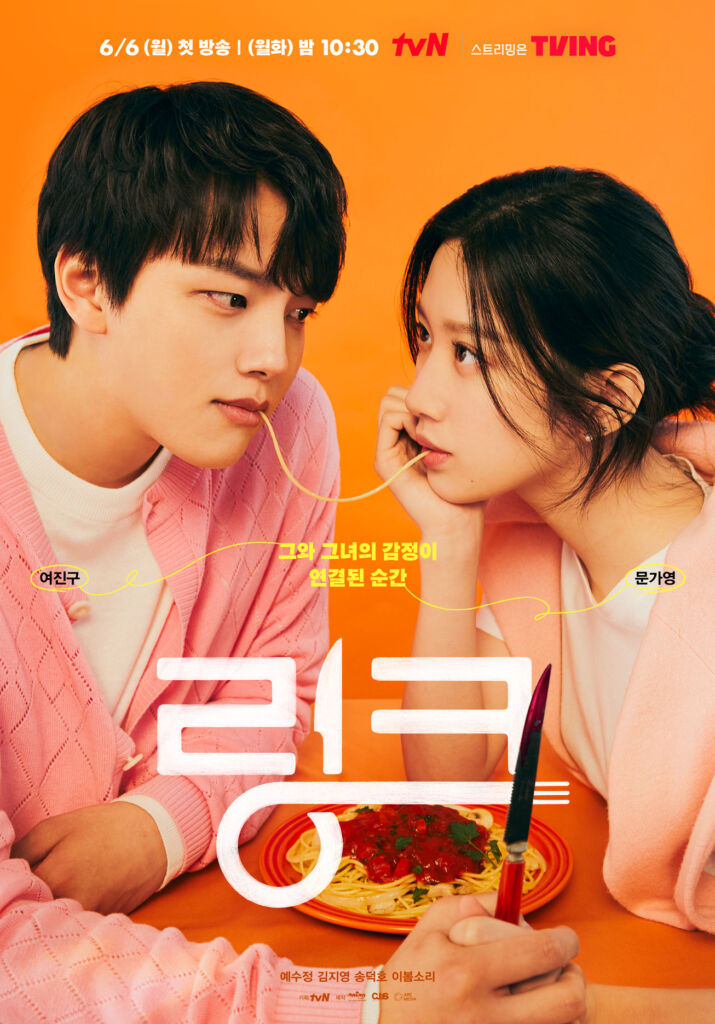 tvNドラマ『LINK：ふたりのシンパシー』に、現在出演中のヨ・ジング