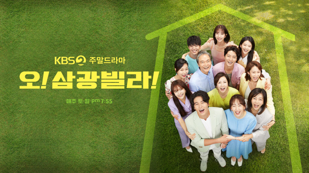 KBS2ドラマ『人生最高の贈り物〜ようこそ、サムグァンハウスへ〜(2020)』ポスター
