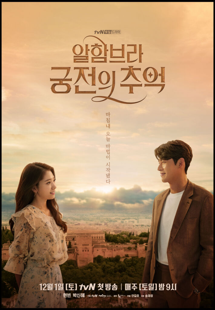 ヒョンビンは、『アルハンブラ宮殿の思い出(2018/tvN)』に出演した