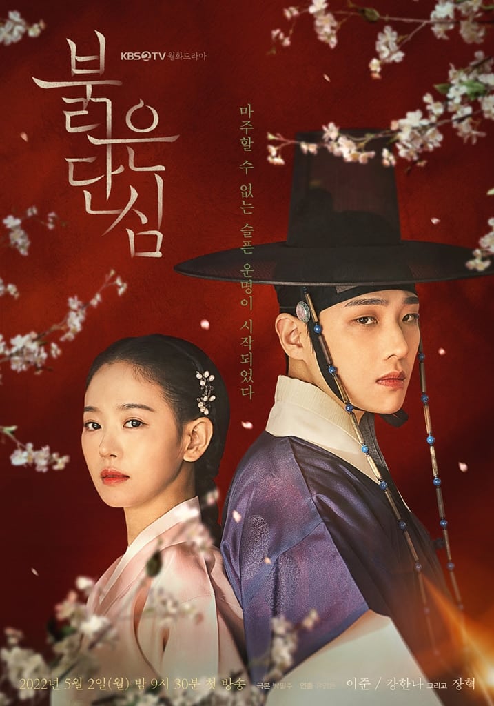 KBS2ドラマ『最愛の敵～王たる宿命～(原題：赤い丹心/2022)』に最近、リュ・スンスは出演した