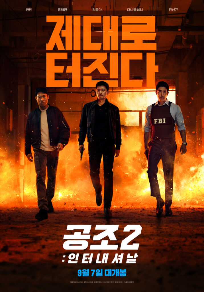 映画『共助2：インターナショナル』はヒョンビン、ユ・ヘジン、ユナ(少女時代)、ダニエル・ヘニーが出演
