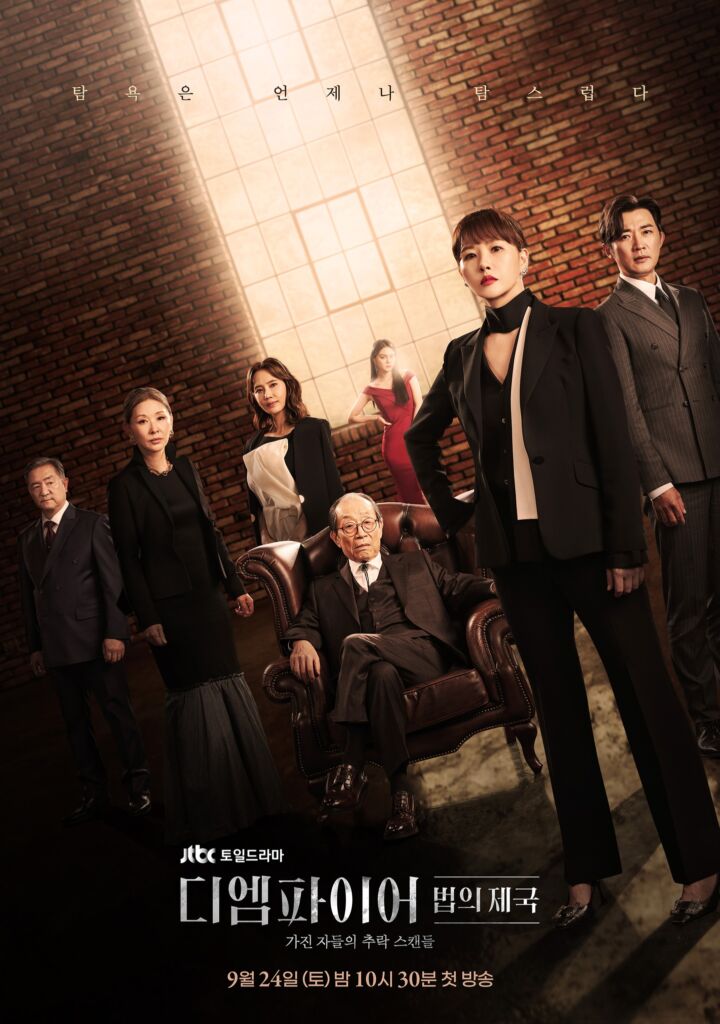 JTBC『The Empire：法の帝国』は女優のキム・ソナと俳優のアン・ジェウクが主演を務める