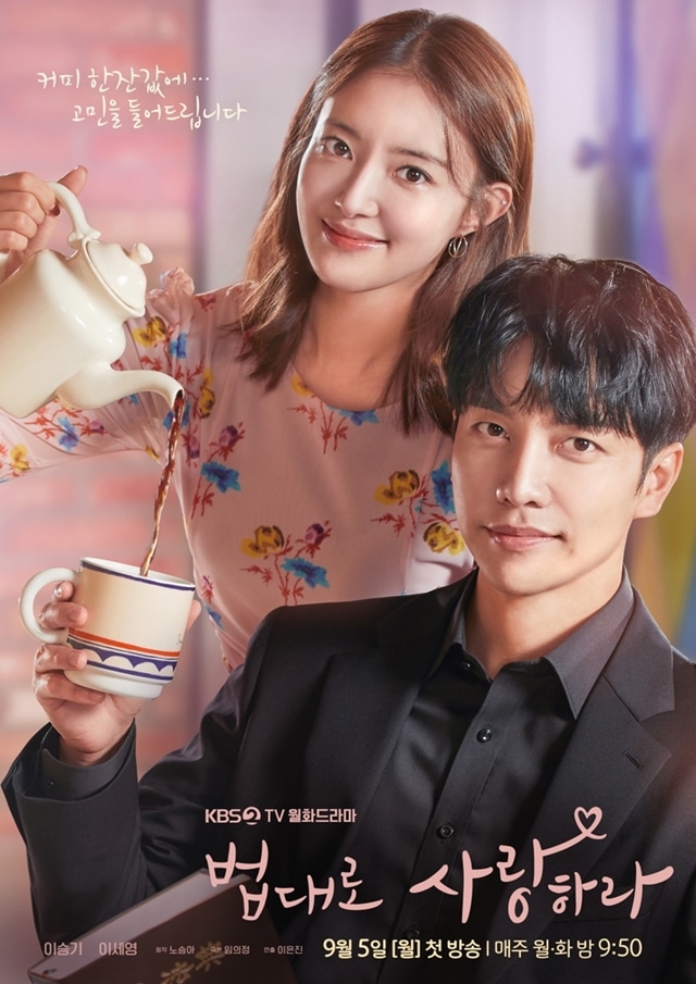 KBS2『法に則って愛せ』は、女優のイ・セヨンと俳優のイ・スンギが主演を務めるドラマ。