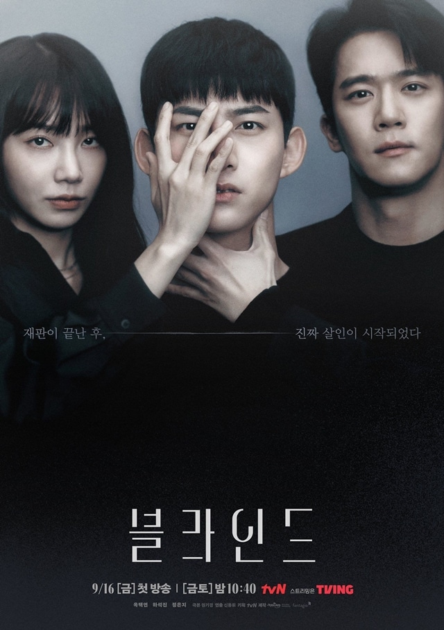 tvN『ブラインド』は、9月16日スタートのドラマ。